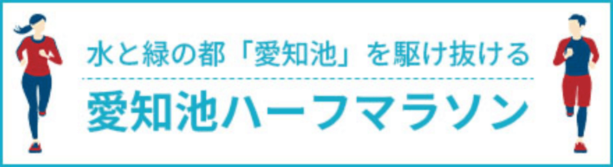 愛知池ハーフマラソン