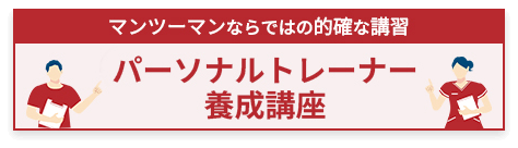 パーソナルトレーナー養成講座