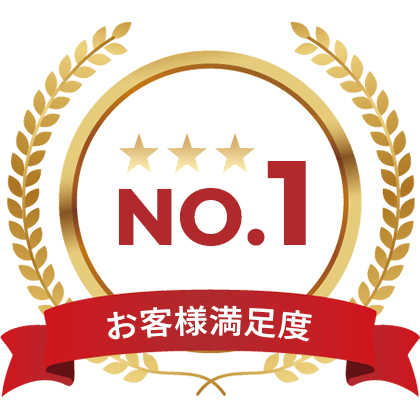 お客様満足度NO.1