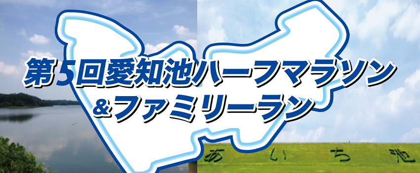 愛知池、マラソン、マタドール、パーソナルトレーニング、名古屋