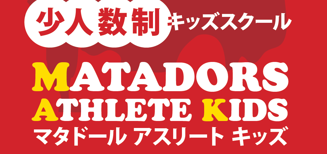 パーソナルトレーナー、パーソナルトレーニング、マンツーマン、プライベート、マタドール、名古屋、栄、覚王山、東京、田端、文京、荒川、ランニング、マラソン、体幹トレーニング、子供、運動教室、キッズ、スポーツ