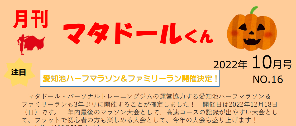 パーソナルトレーナー、パーソナルトレーニング、マンツーマン、プライベート、マタドール、名古屋、栄、覚王山、東京、田端、文京、千駄木、荒川、ランニング、マラソン、体幹トレーニング、子供、運動教室、キッズ、スポーツ、富士登山、ランニングクラブ