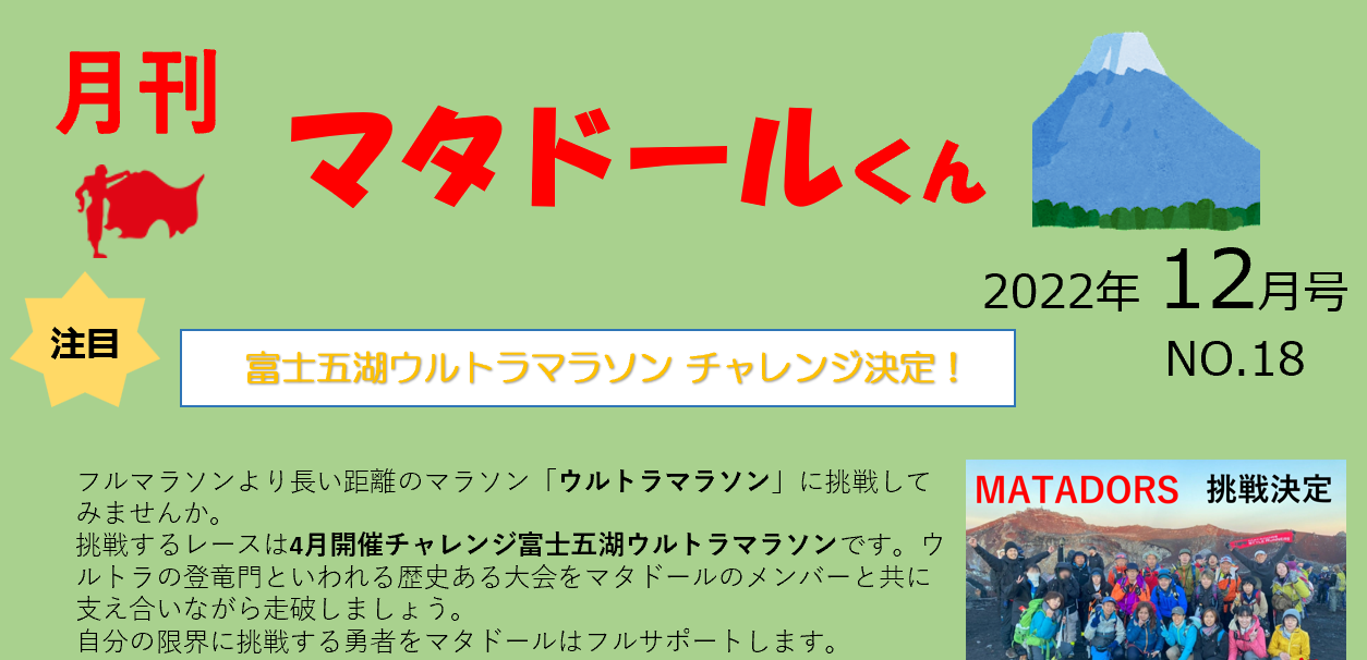 パーソナルトレーナー、パーソナルトレーニング、マンツーマン、プライベート、マタドール、名古屋、栄、覚王山、東京、田端、文京、千駄木、荒川、ランニング、マラソン、体幹トレーニング、子供、運動教室、キッズ、スポーツ、富士登山、ランニングクラブ