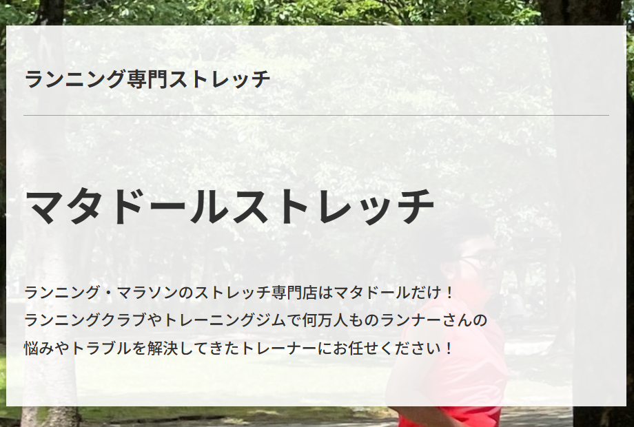 マタドール・パーソナルトレーニングジム栄、伏見、名古屋、東京、田端、尾久、パーソナルトレーニング、パーソナルトレーナー、ストレッチ、ランニング、マラソン、トレーニング、フラッグフットボール