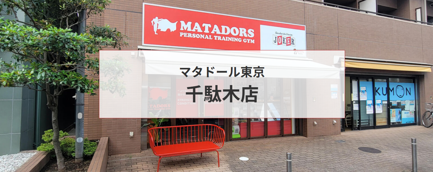 マタドール・パーソナルトレーニングジム栄、伏見、名古屋、東京、田端、尾久、パーソナルトレーニング、パーソナルトレーナー、ストレッチ、ランニング、マラソン、トレーニング、フラッグフットボール