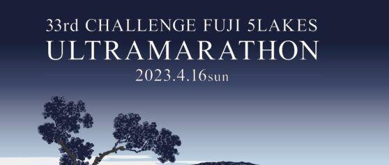 33rd チャレンジ富士五湖ウルトラマラソン　～最大の挑戦をマタドールと一緒に～