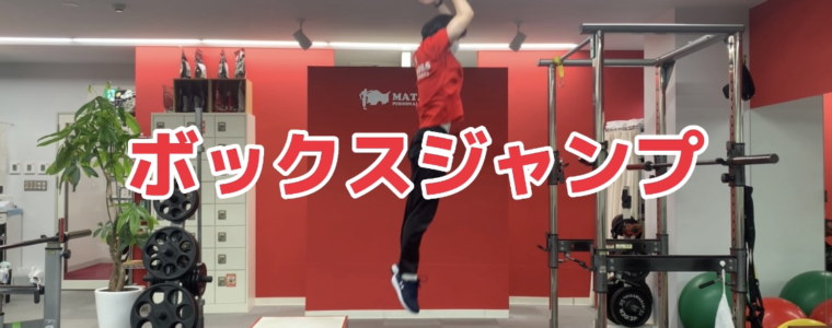 「自宅でできるジャンプ力アップのためのトレーニング3選！」