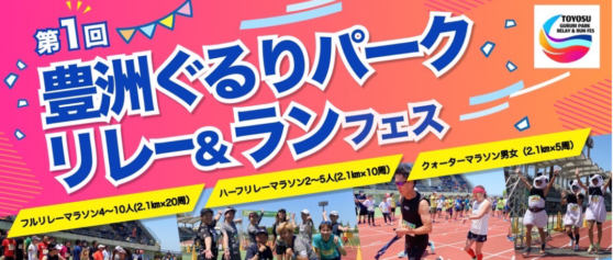 マタドールの協力するマラソン大会が東京で開催【豊洲ぐるりパーク リレー＆ランフェス】