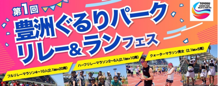 マタドールの協力するマラソン大会が東京で開催【豊洲ぐるりパーク リレー＆ランフェス】